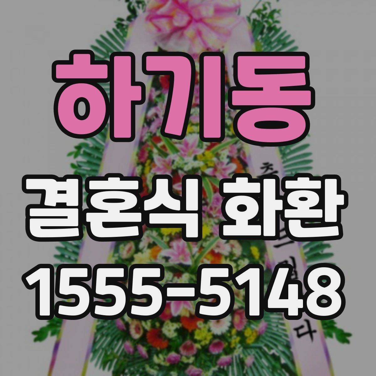 하기동 결혼식 화환
