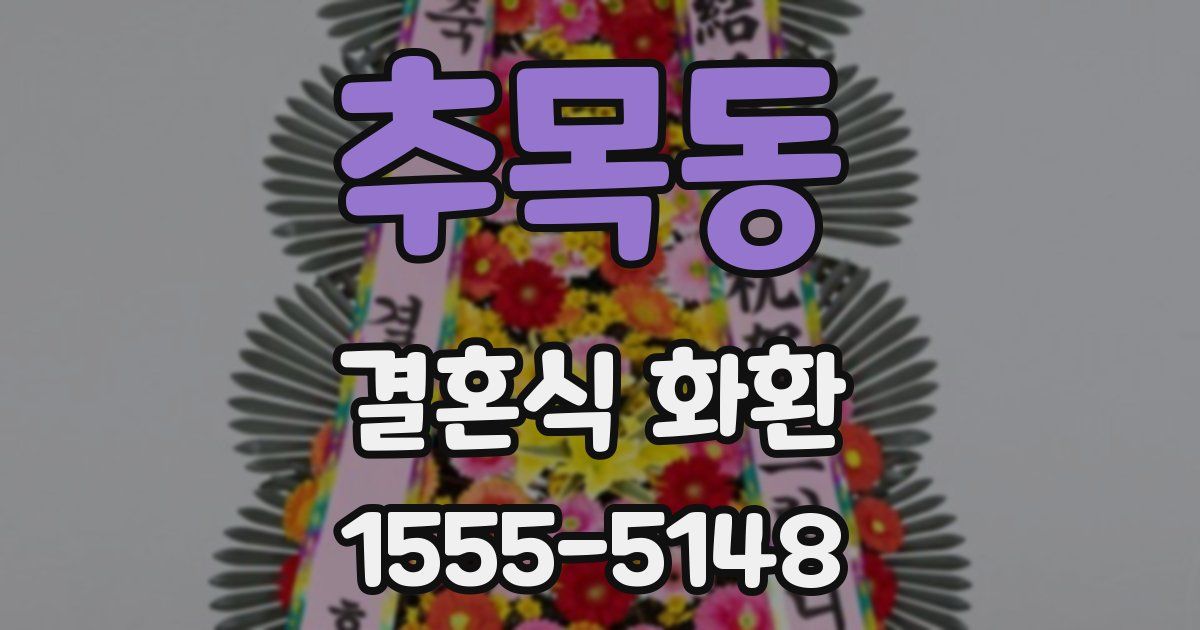 추목동 결혼식 화환