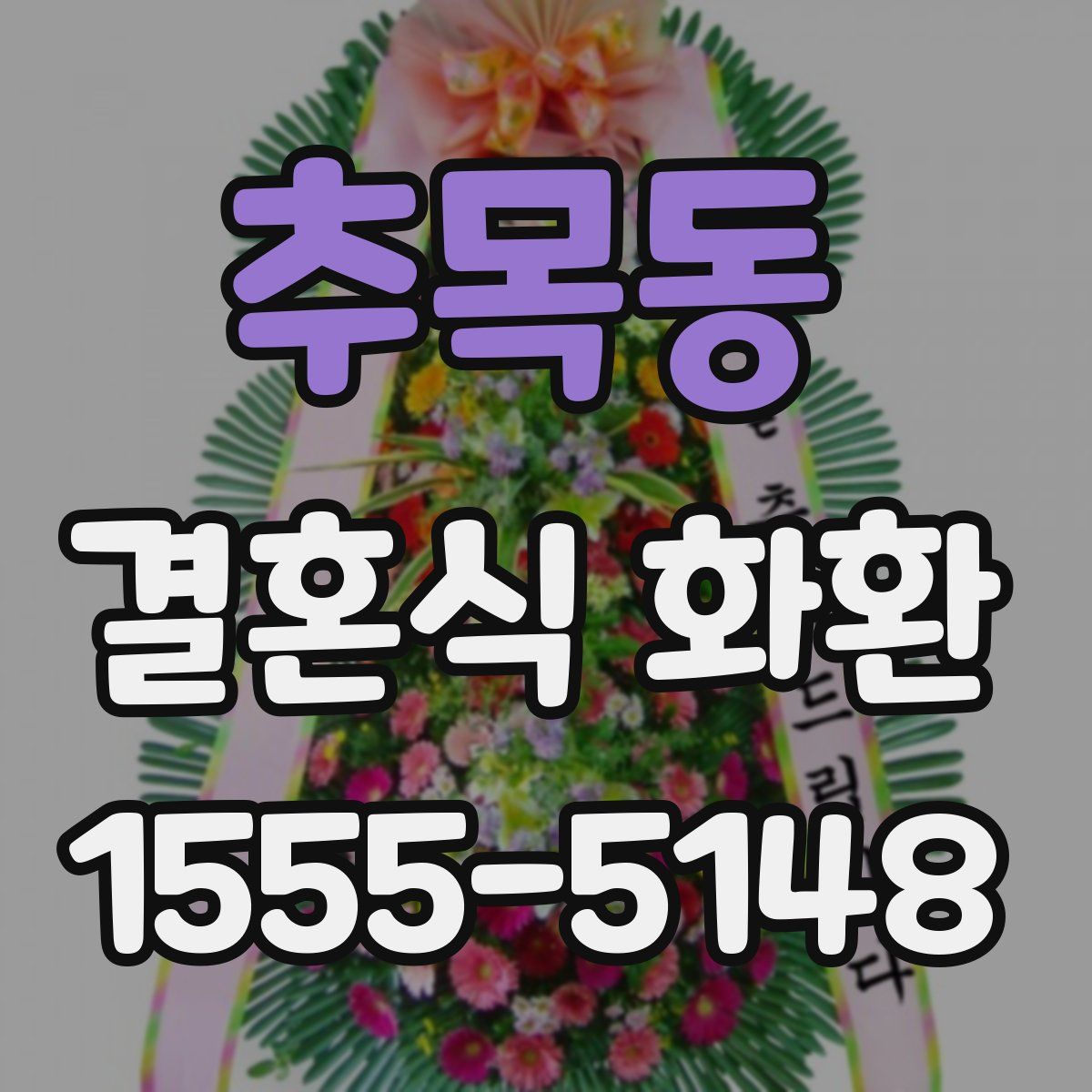 추목동 결혼식 화환