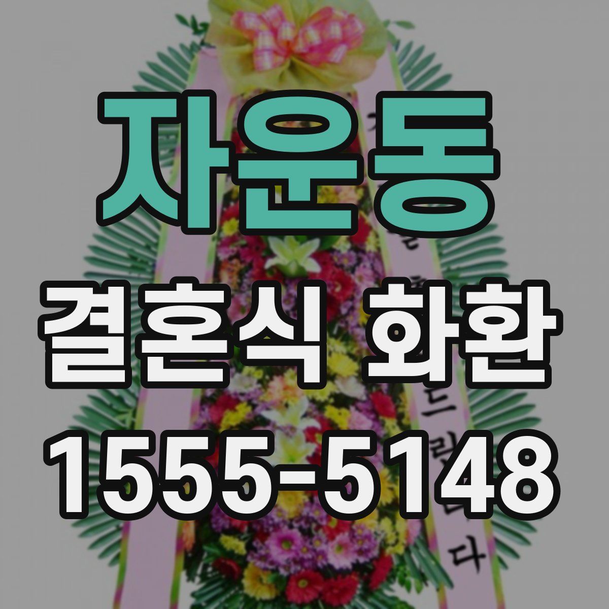 자운동 결혼식 화환