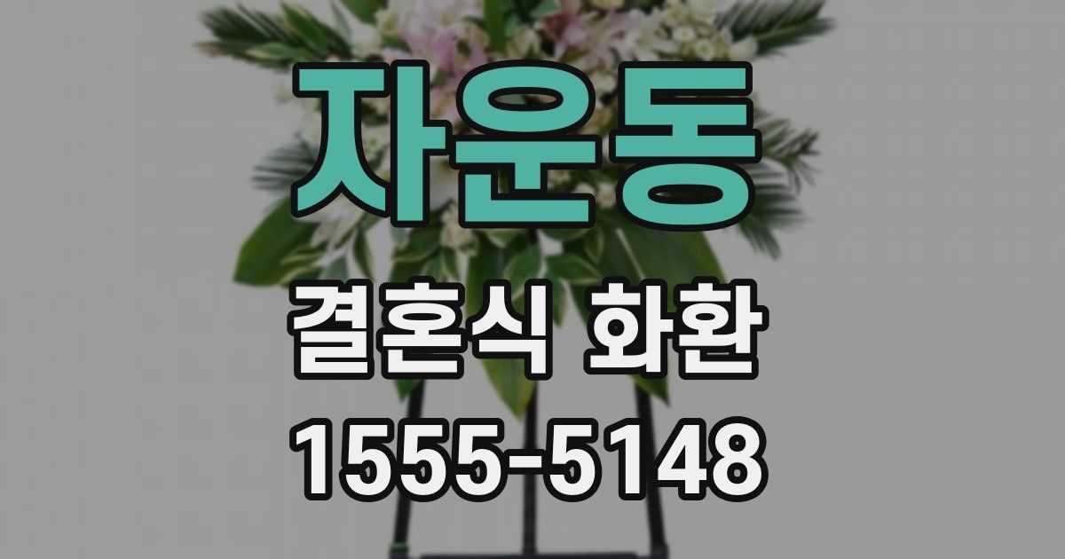 자운동 결혼식 화환