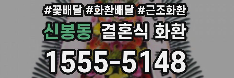 신봉동 결혼식 화환