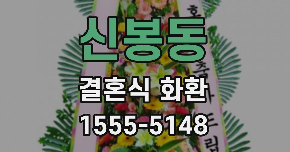 신봉동 결혼식 화환