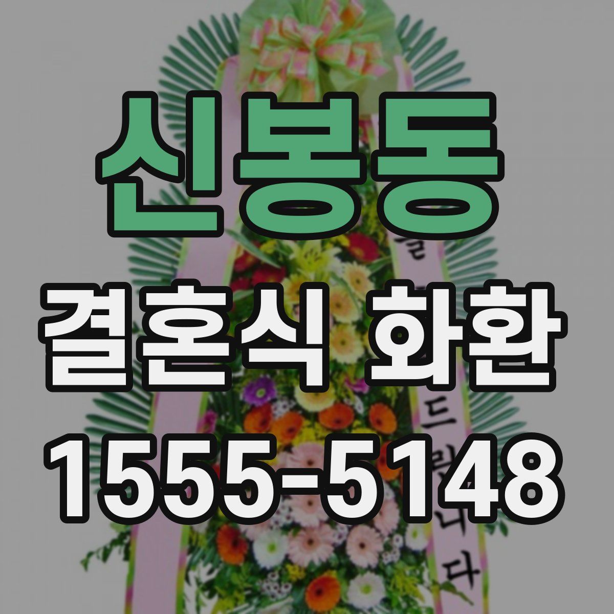 신봉동 결혼식 화환