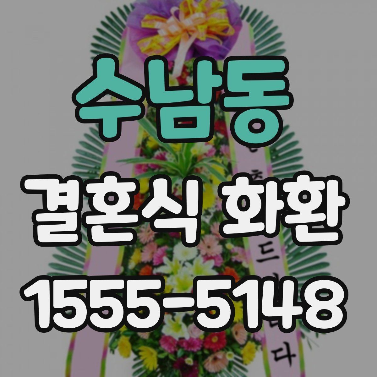 수남동 결혼식 화환 보내기 전 식장 규정을 확인해야 하는 이유