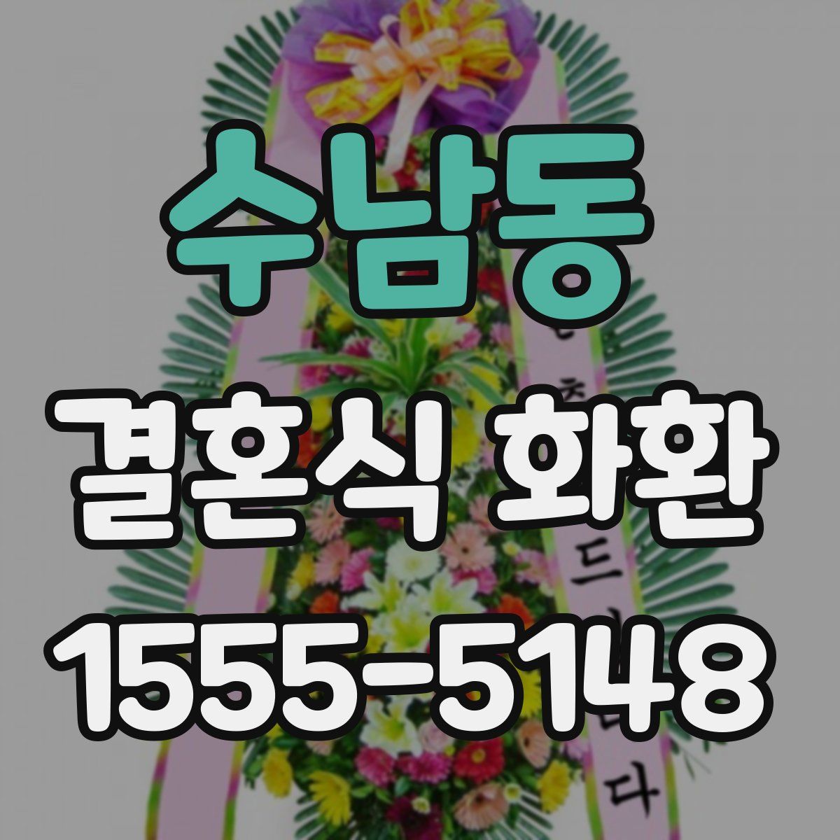 수남동 결혼식 화환