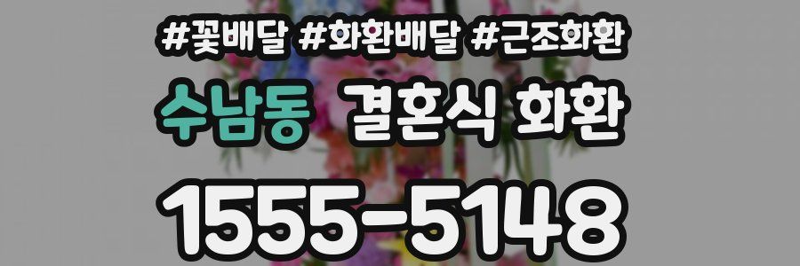 수남동 결혼식 화환