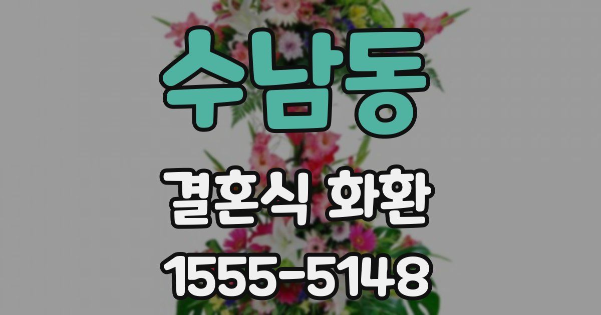 수남동 결혼식 화환