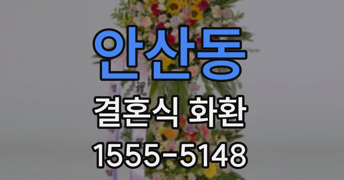 안산동 결혼식 화환