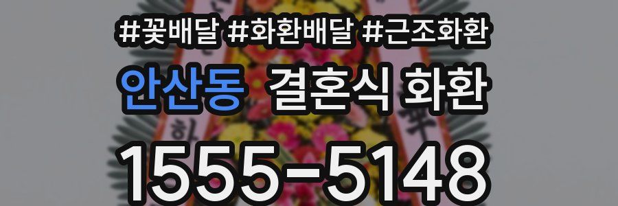 안산동 결혼식 화환