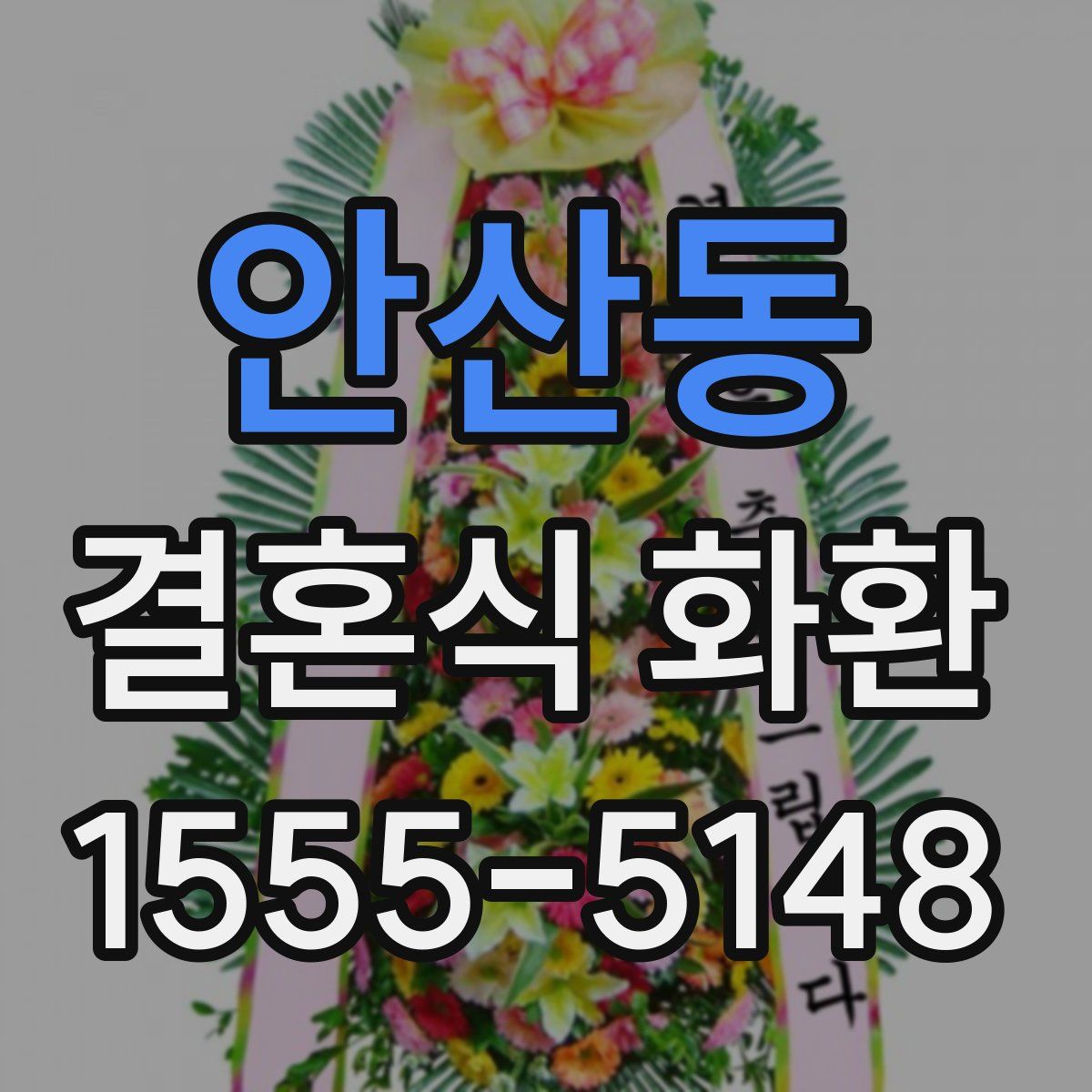 안산동 결혼식 화환