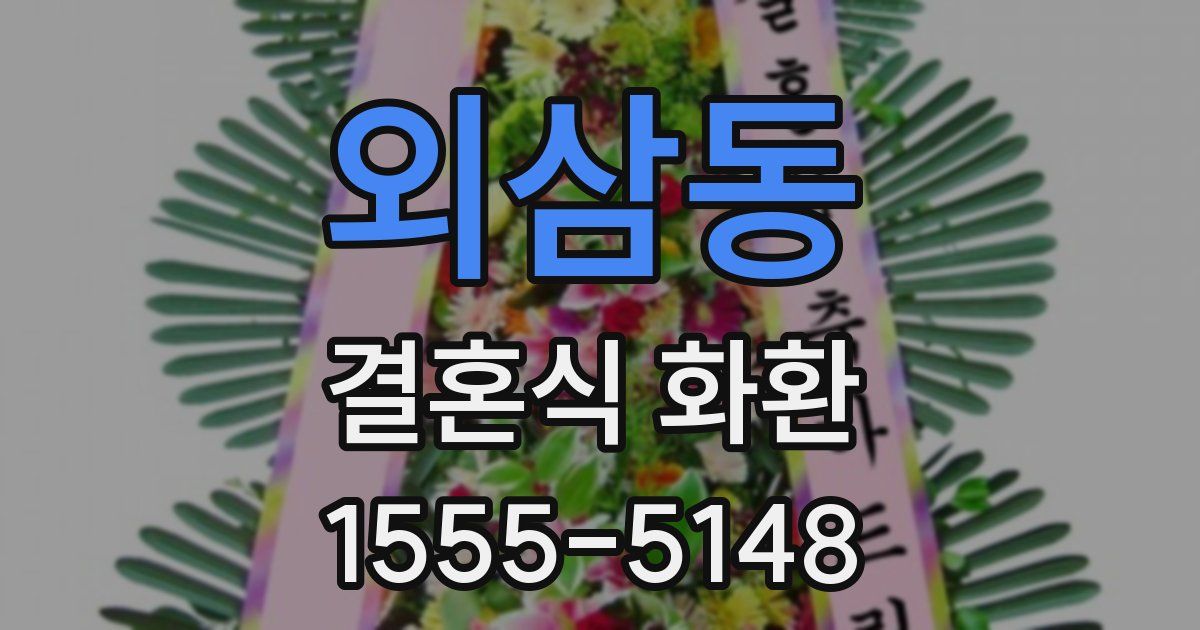 외삼동 결혼식 화환