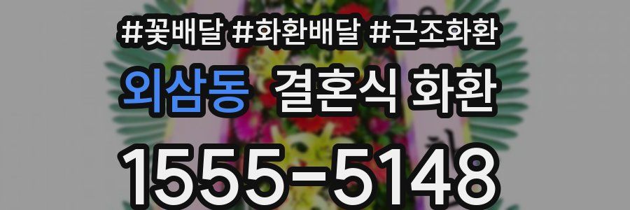 외삼동 결혼식 화환