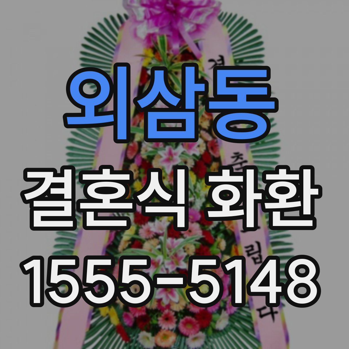 외삼동 결혼식 화환