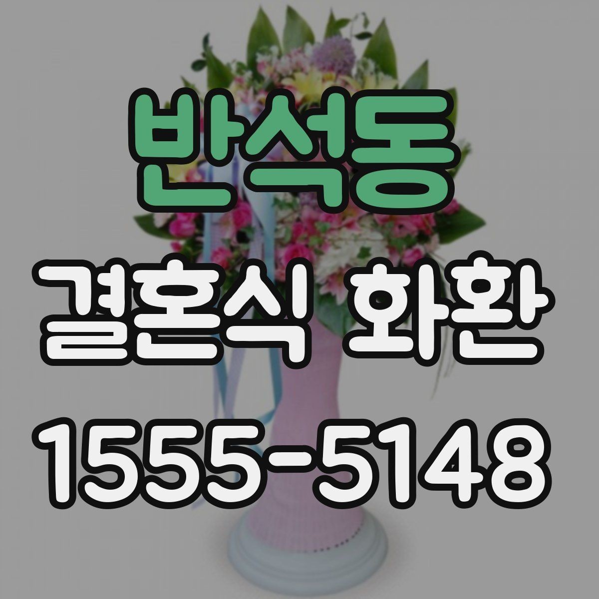 반석동 결혼식 화환 구성 옵션별 차이 알아보기