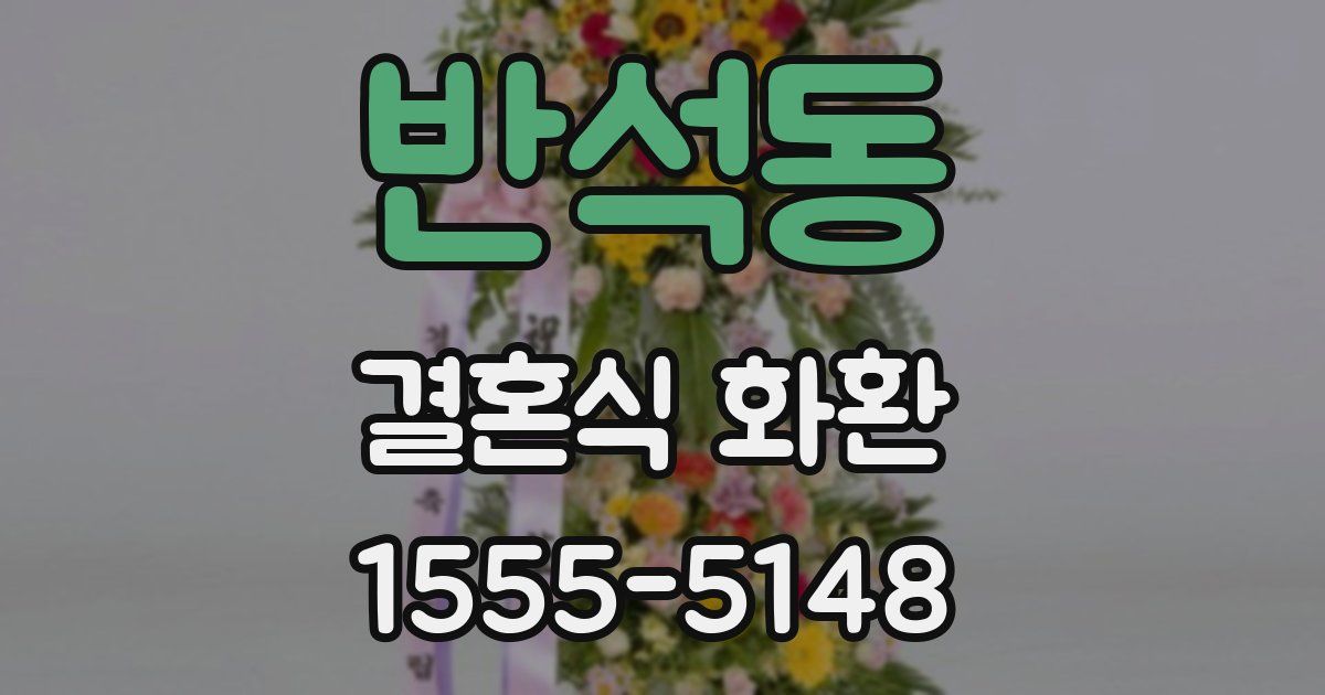 반석동 결혼식 화환