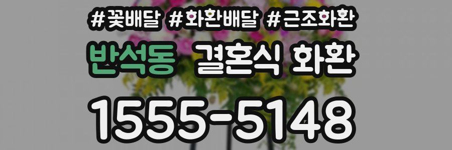 반석동 결혼식 화환