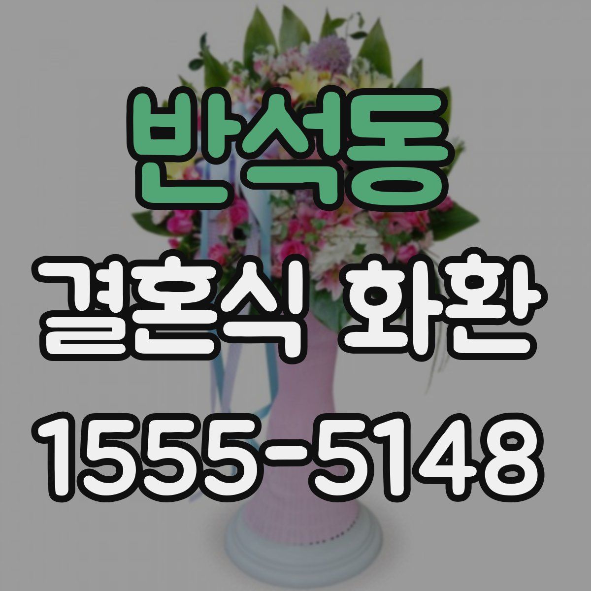 반석동 결혼식 화환