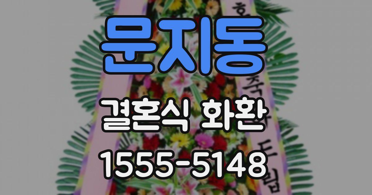 문지동 결혼식 화환