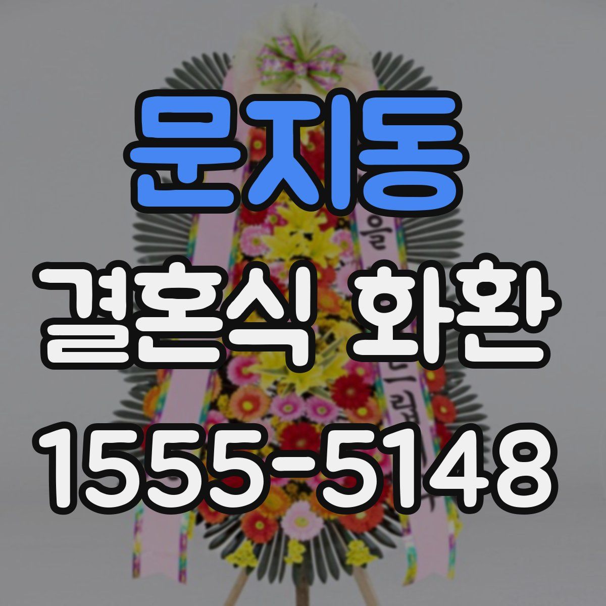 문지동 결혼식 화환