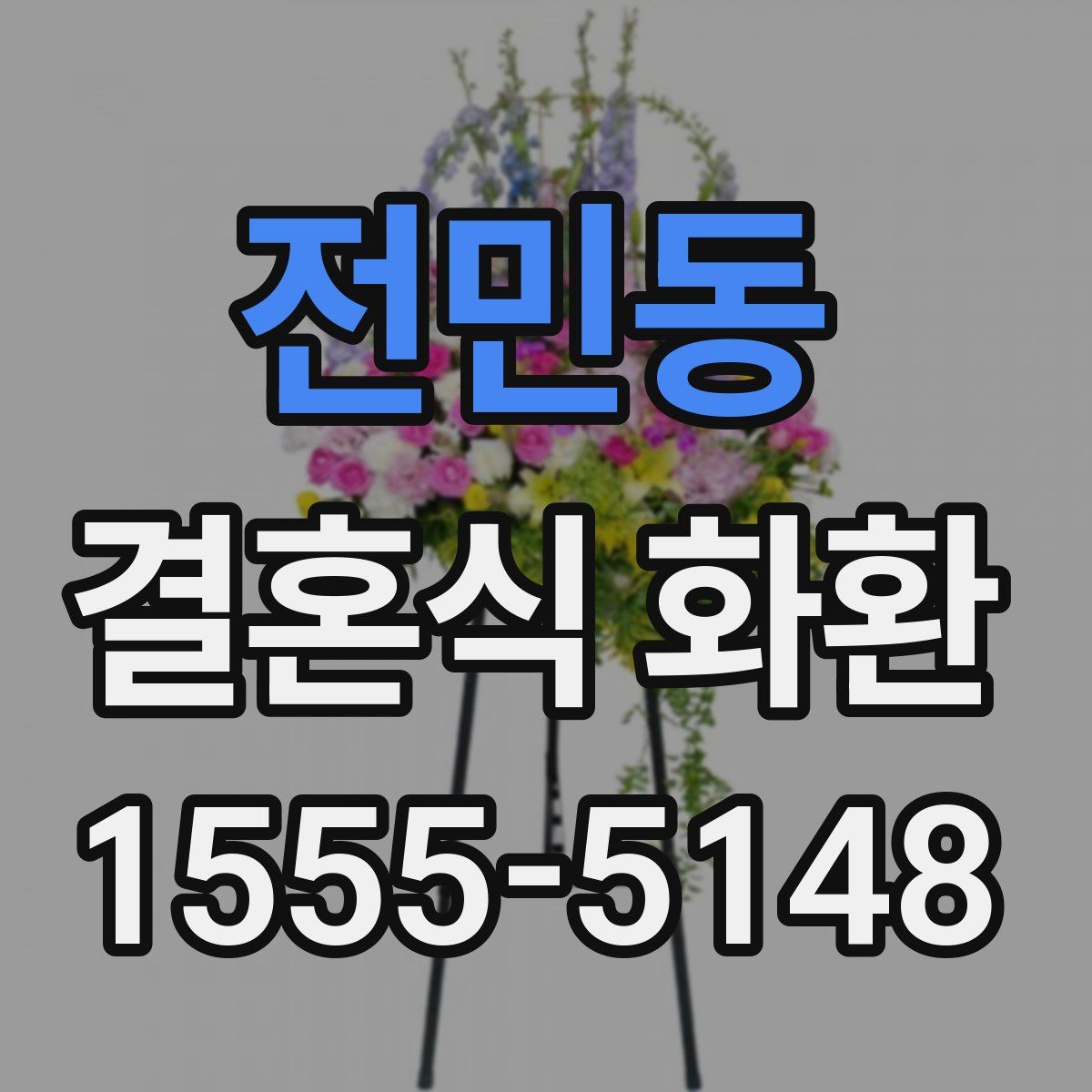 전민동 결혼식 화환