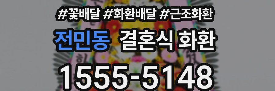 전민동 결혼식 화환