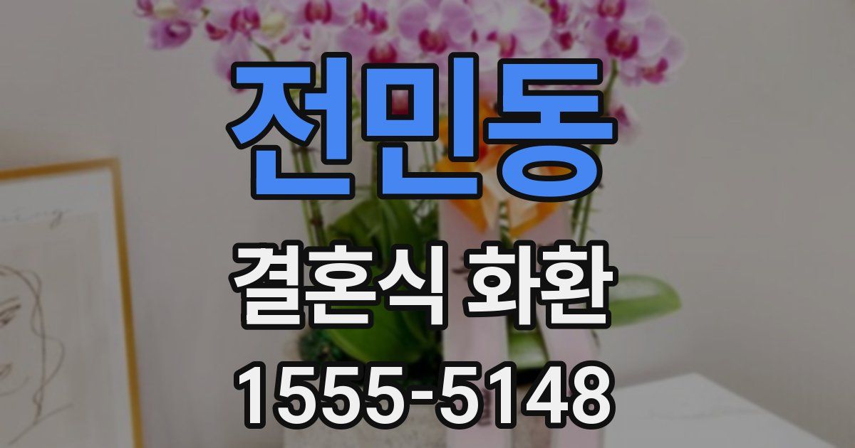 전민동 결혼식 화환