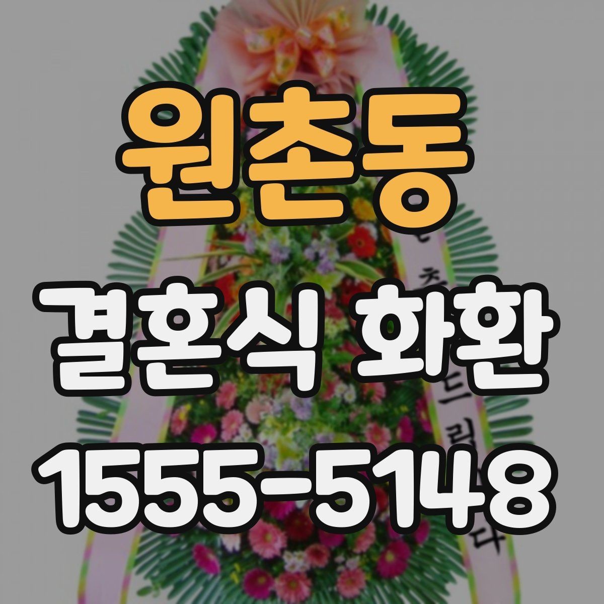 원촌동 결혼식 화환 현장 분위기를 해치지 않는 선택