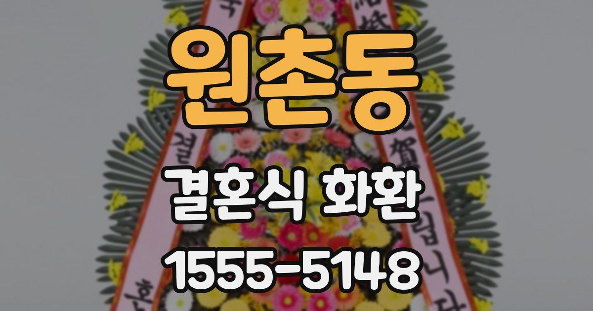 원촌동 결혼식 화환
