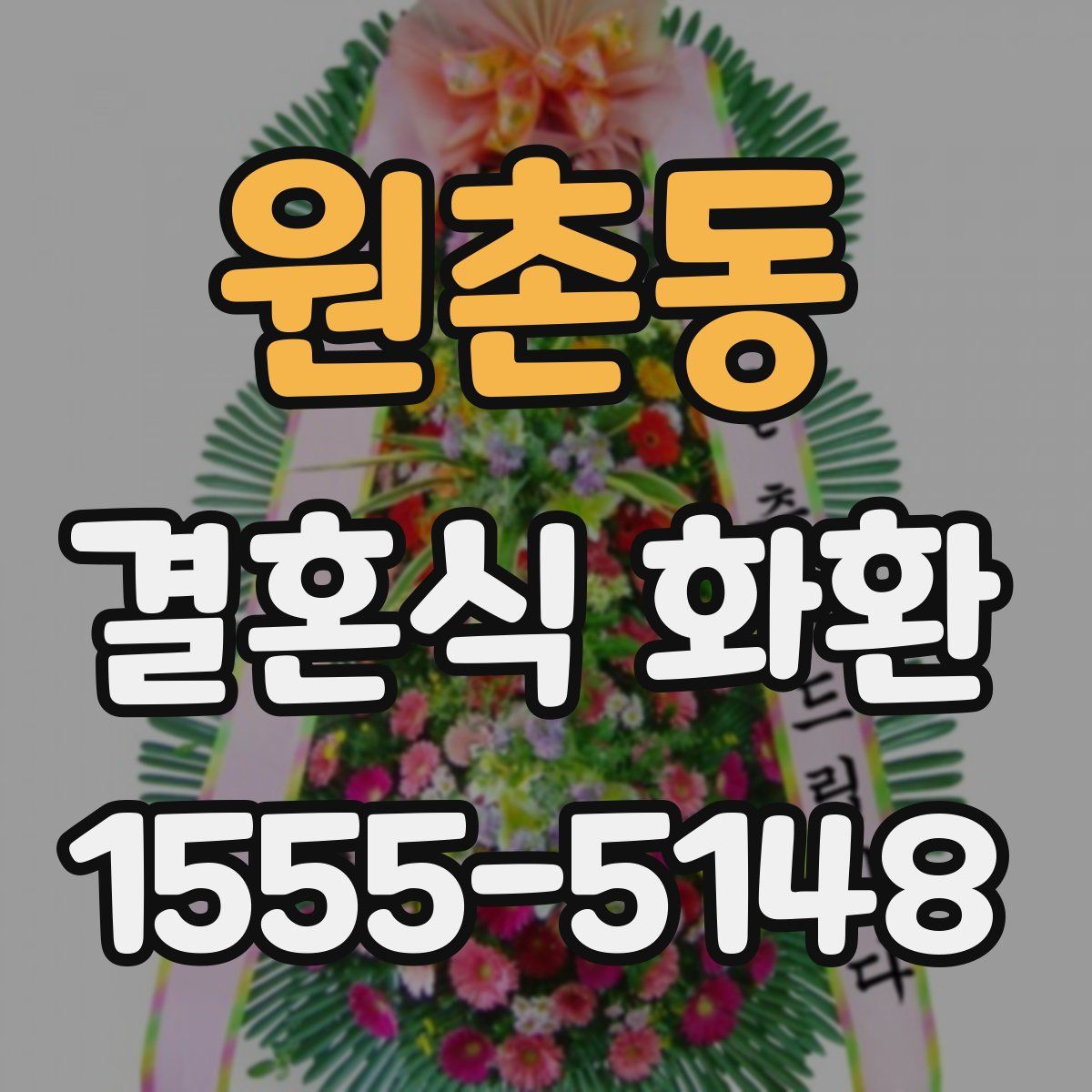 원촌동 결혼식 화환