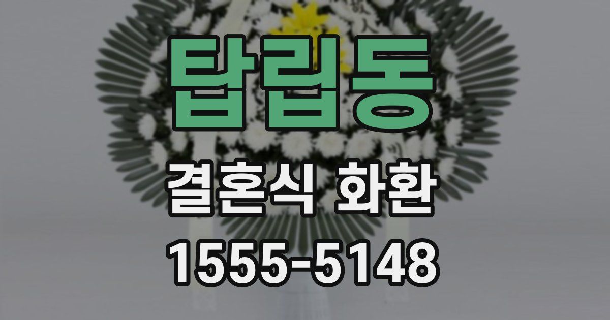 탑립동 결혼식 화환