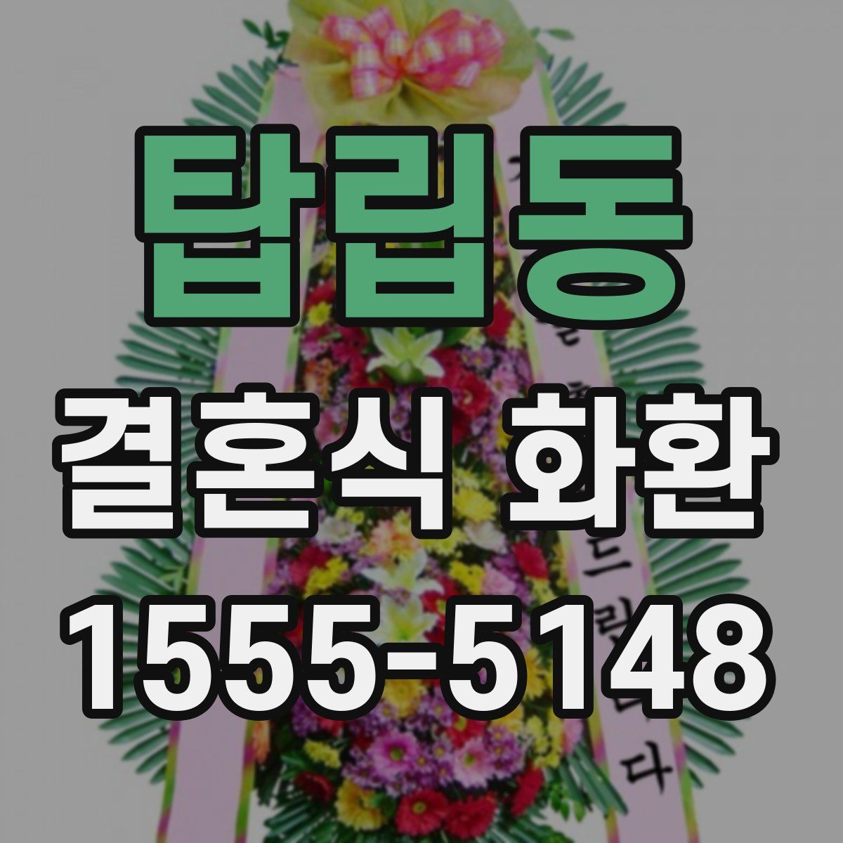 탑립동 결혼식 화환