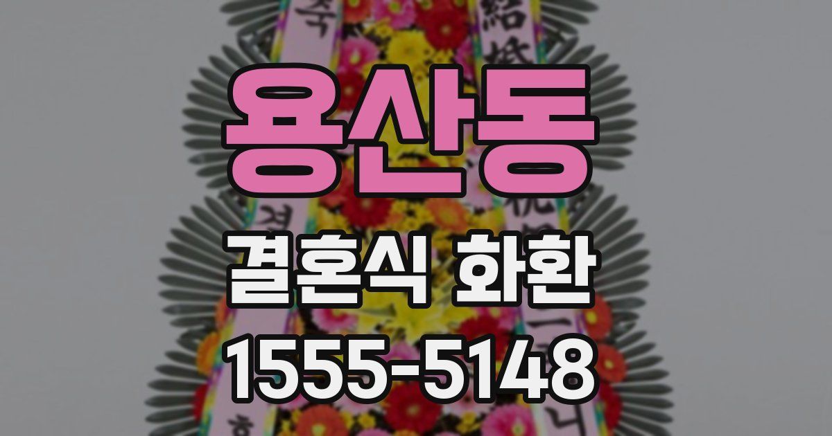 용산동 결혼식 화환