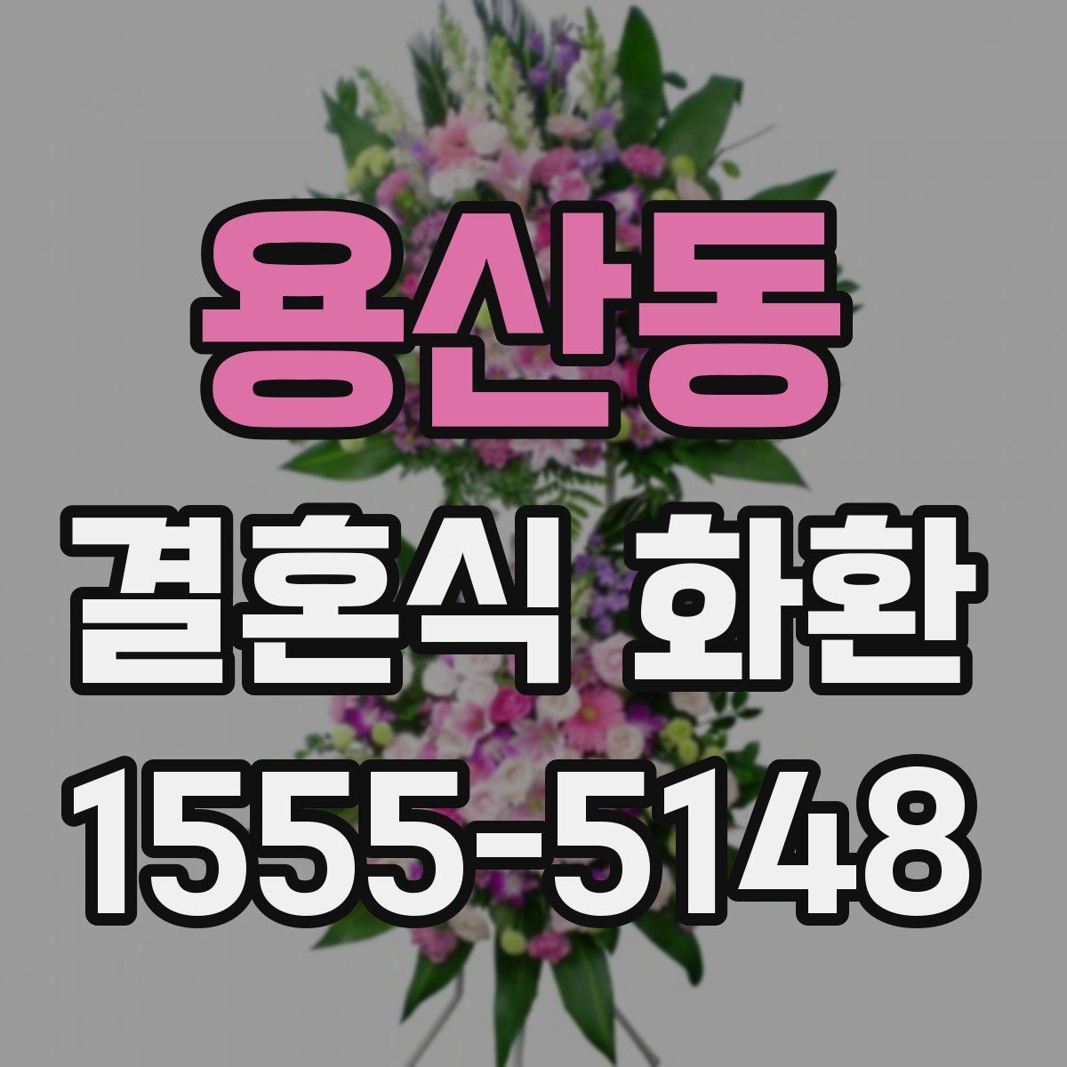 용산동 결혼식 화환
