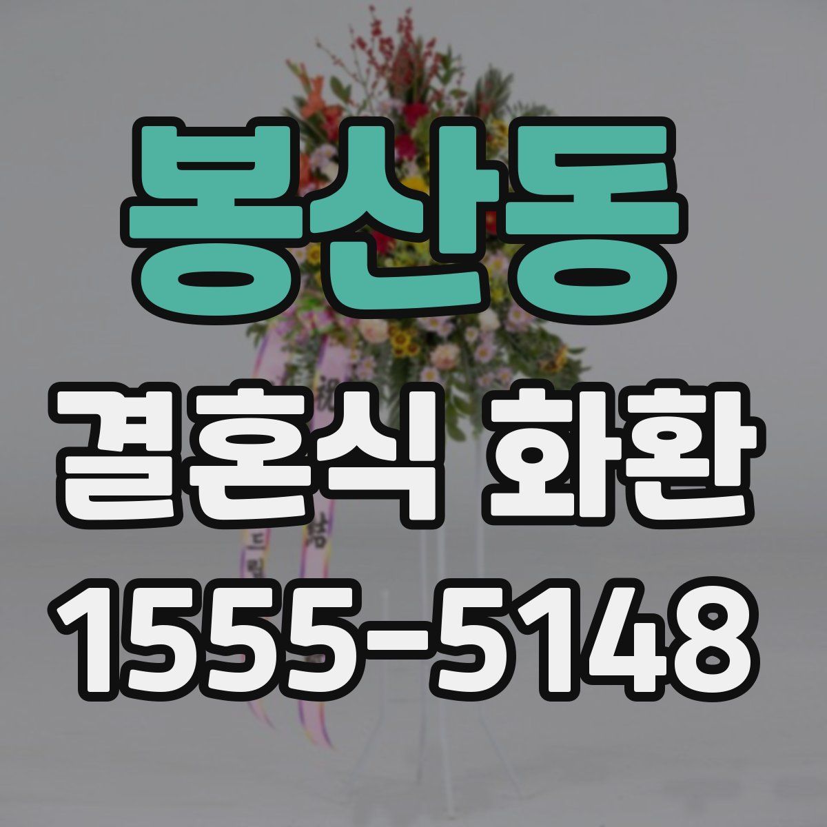 봉산동 결혼식 화환