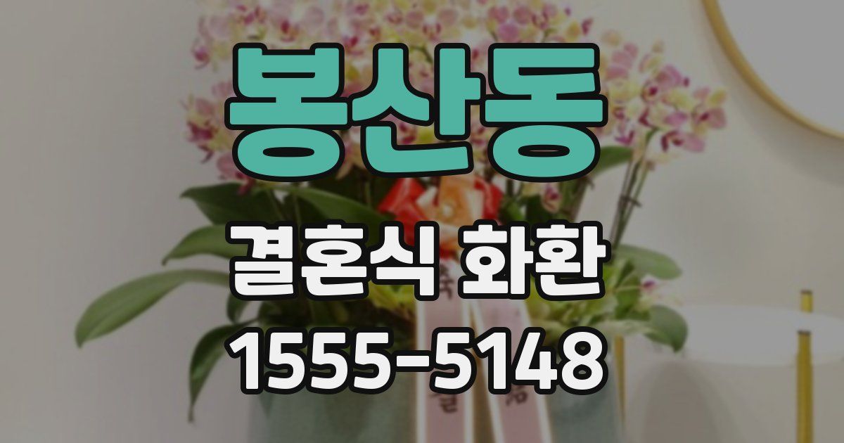 봉산동 결혼식 화환