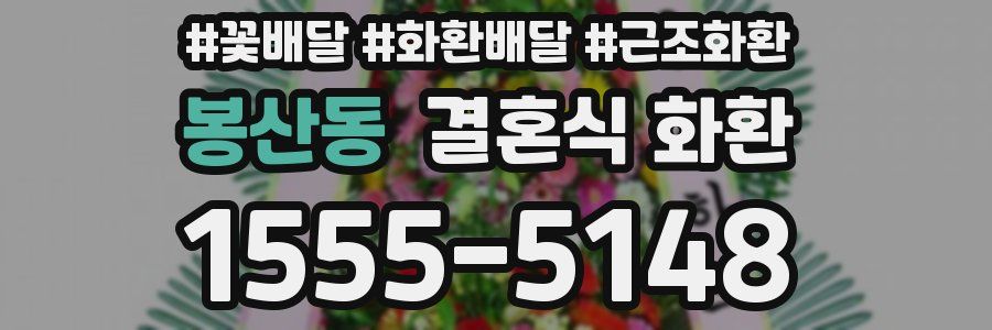 봉산동 결혼식 화환
