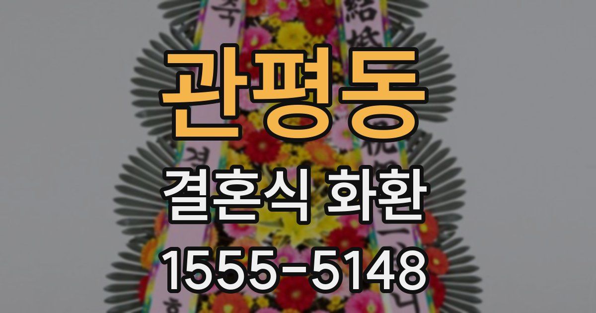 관평동 결혼식 화환