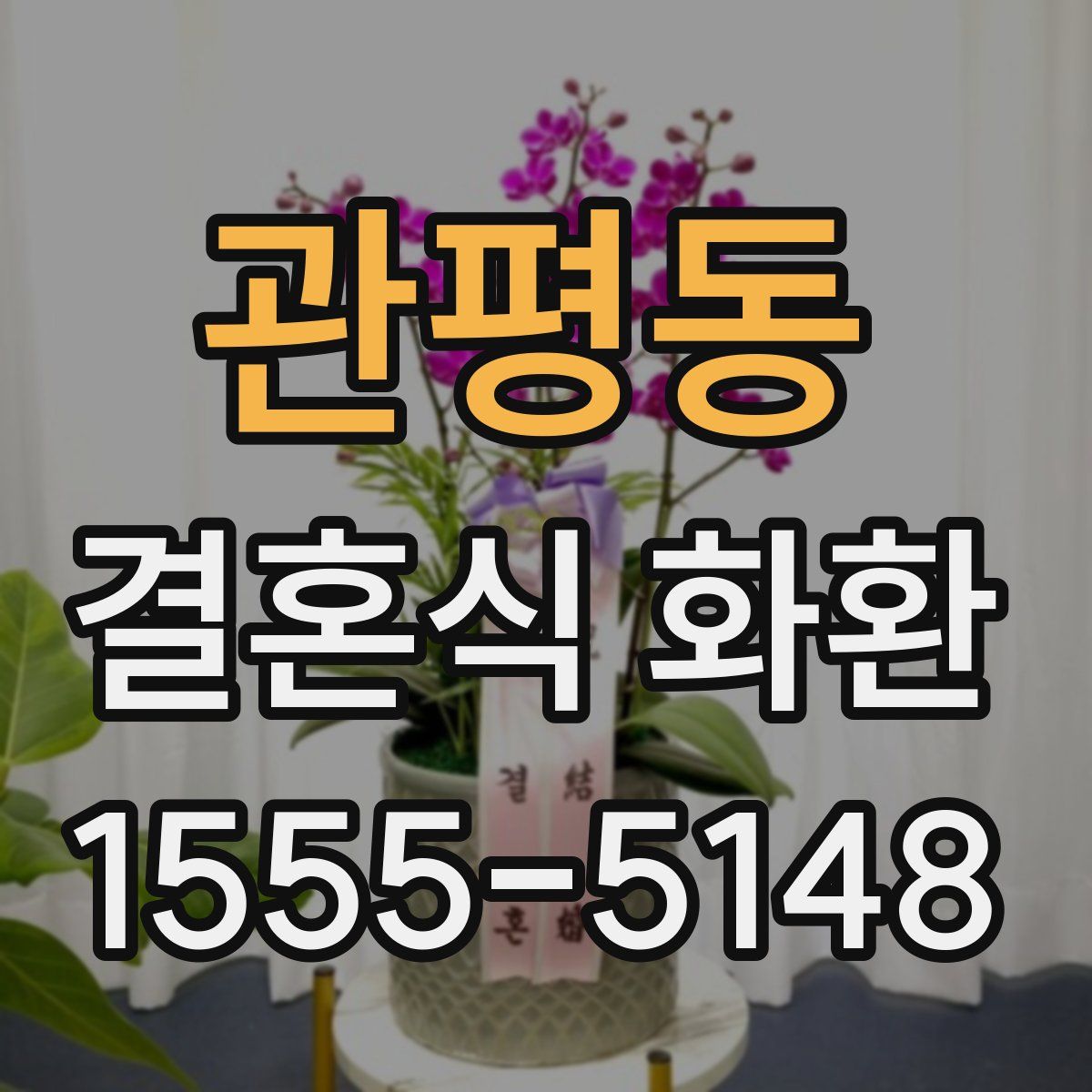 관평동 결혼식 화환