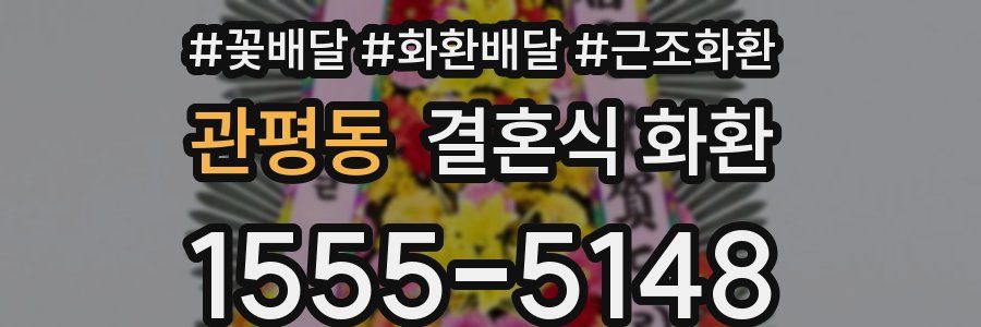 관평동 결혼식 화환