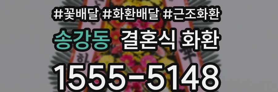 송강동 결혼식 화환