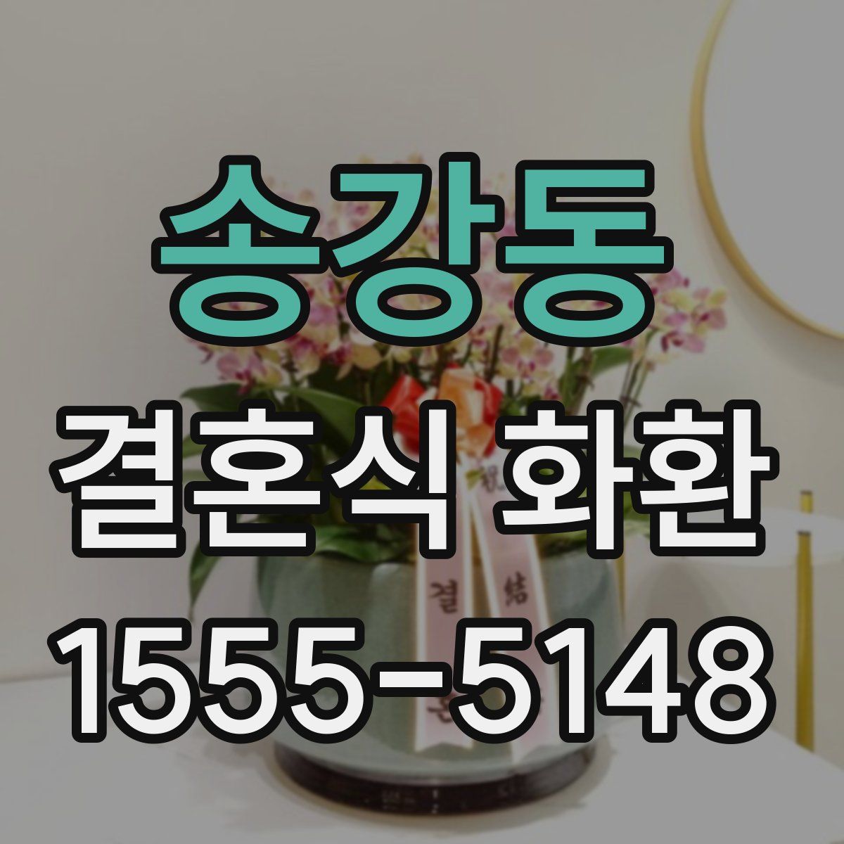송강동 결혼식 화환