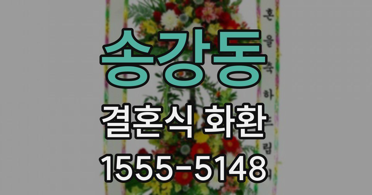 송강동 결혼식 화환