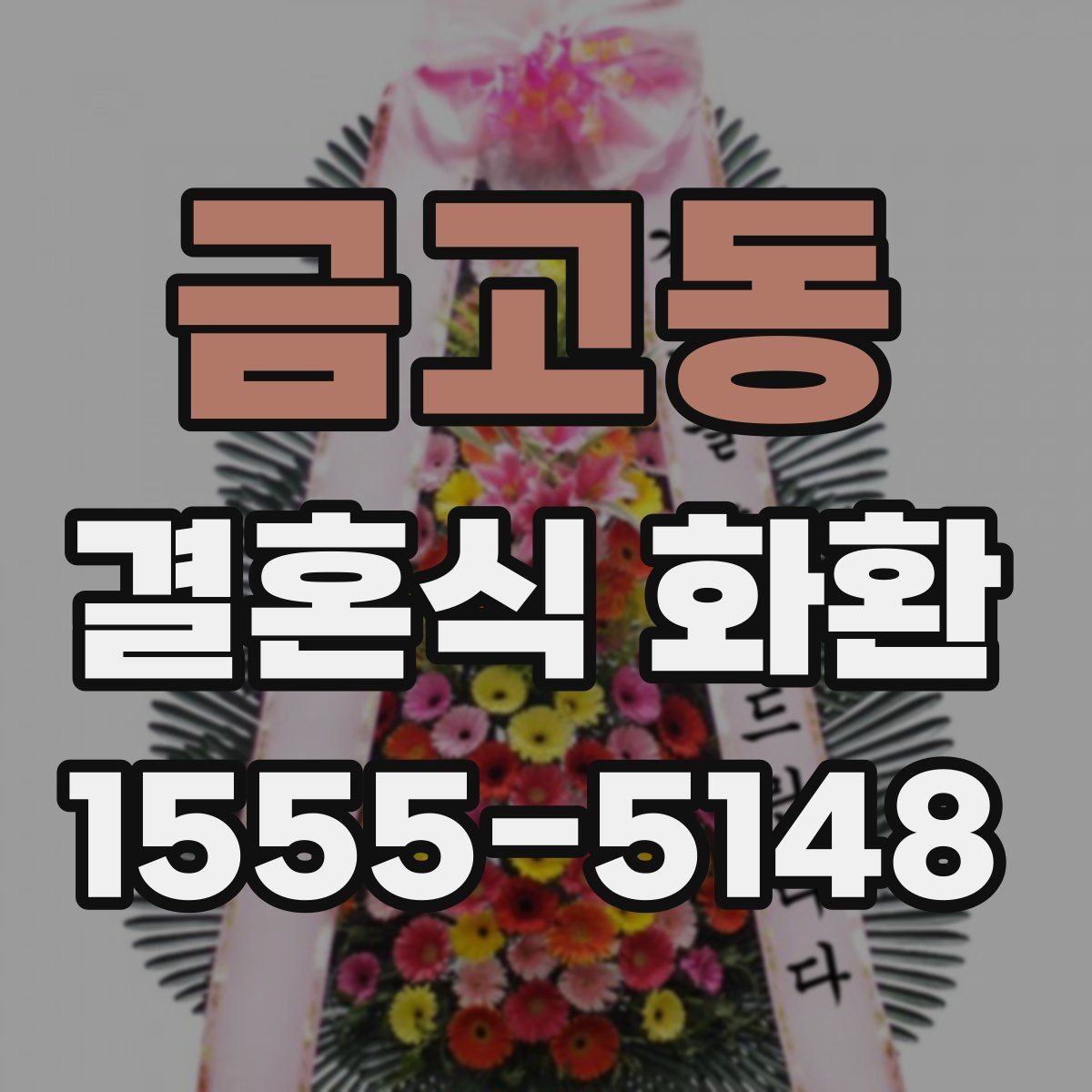금고동 결혼식 화환 선택이 처음인 분을 위한 안내