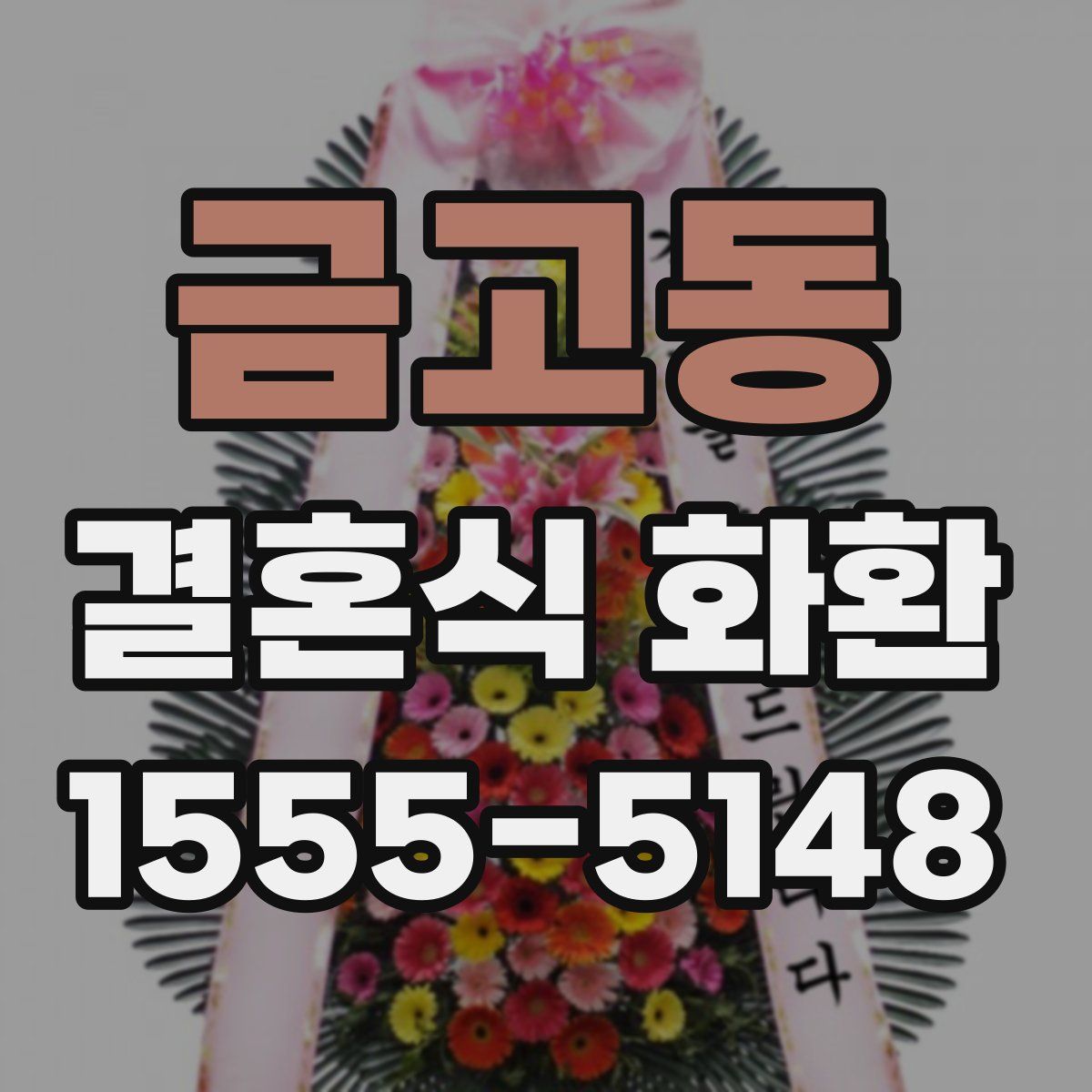 금고동 결혼식 화환