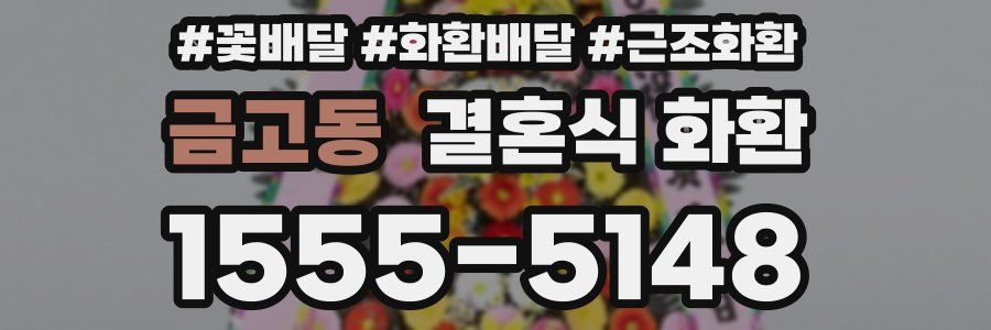 금고동 결혼식 화환