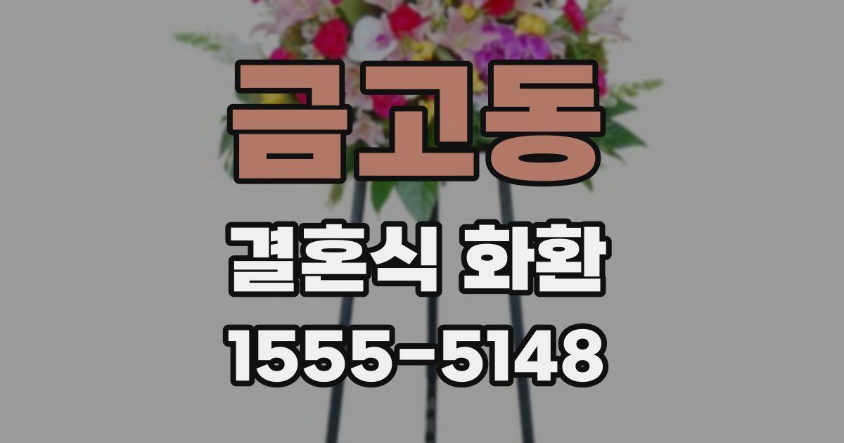 금고동 결혼식 화환
