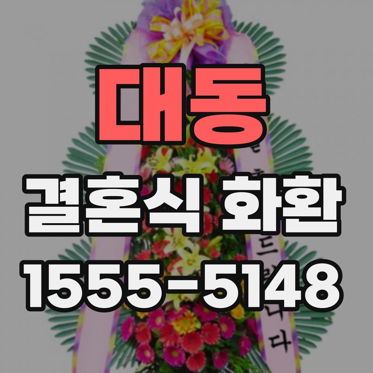 대동 결혼식 화환