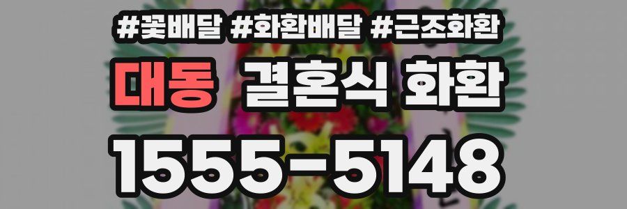 대동 결혼식 화환