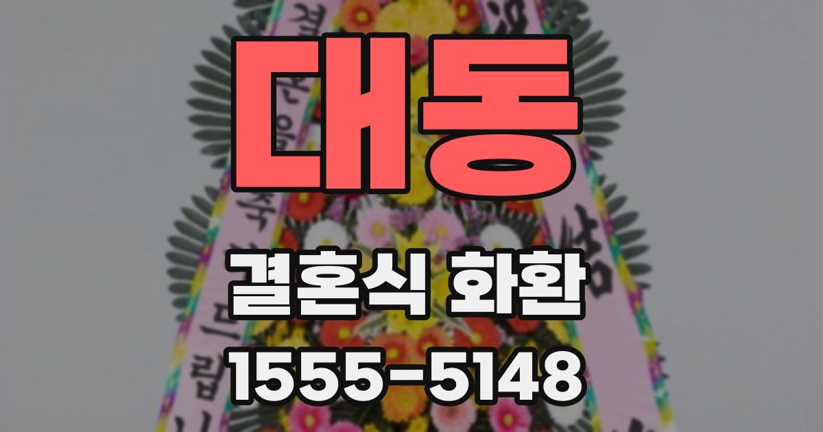 대동 결혼식 화환